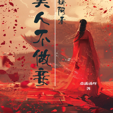 娇娇阿禾,美人不做妾