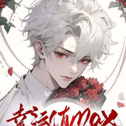 幸运值max的我是不是无敌了