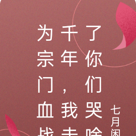 为宗门血战千年,我走了你们哭啥