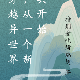 穿越异世界，从一个新兵开始