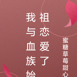 我与血族始祖恋爱了