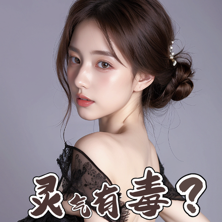 灵气有毒?我怎么越修越强