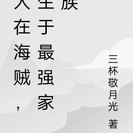 人在海贼,生于最强家族