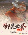 御灵世界之旅