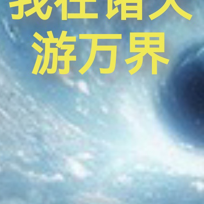 我在诸天游万界