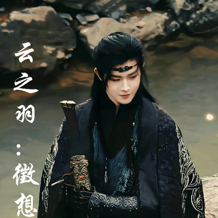 云之羽：徵想念你