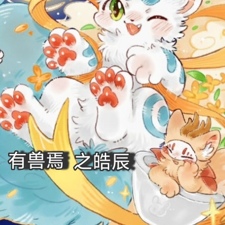 有兽焉之皓辰