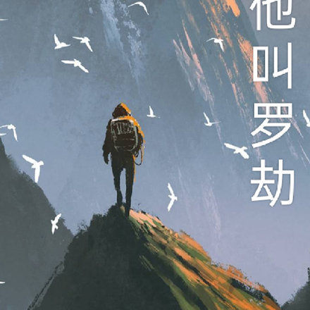 他叫小罗