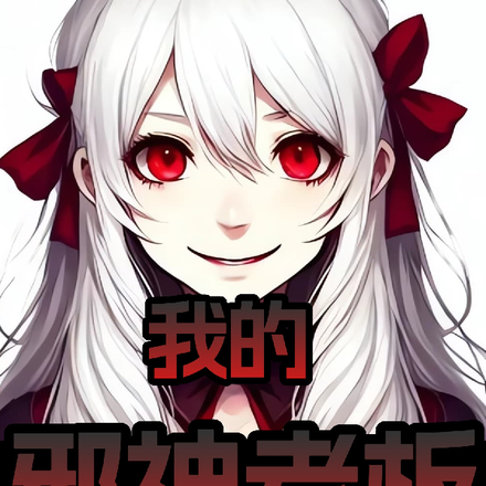 我家的邪神老板