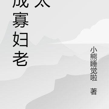 穿成寡妇老太太