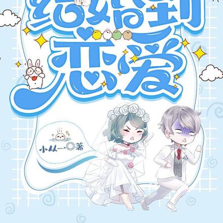 结婚到恋爱