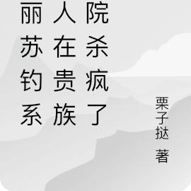 玛丽苏钓系美人是大佬们心尖宠