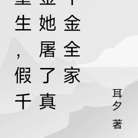 重生:疯批假千金屠了真千金全家