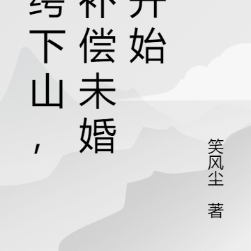纨绔下山,从补偿未婚妻开始