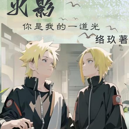 火影你是我的一道光