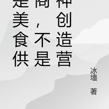 我是美食供应商,不是诸神创造营