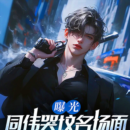 曝光同伟哭坟名场面,侯亮平慌了