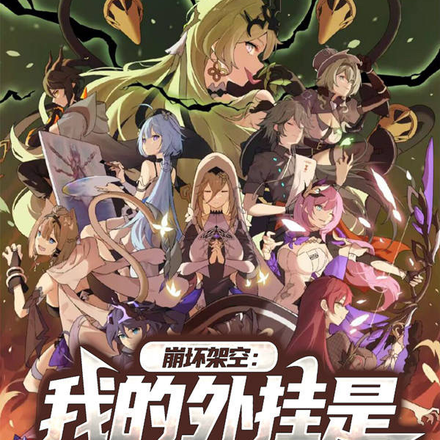 崩坏架空：我的外挂是虚空万藏