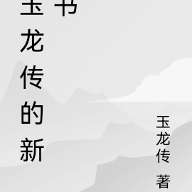 新玉龙传
