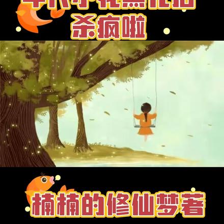 年代小花黑化后杀疯啦