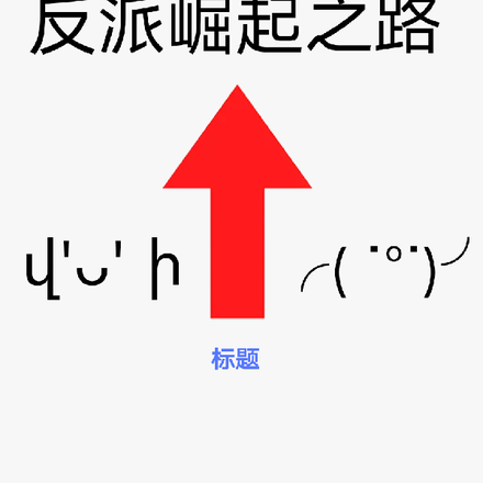 颠覆命运反派崛起之路