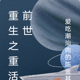 重生之重活前世