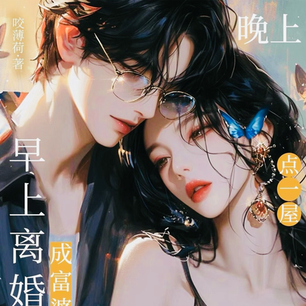 早上离婚成富婆,晚上点一屋男模