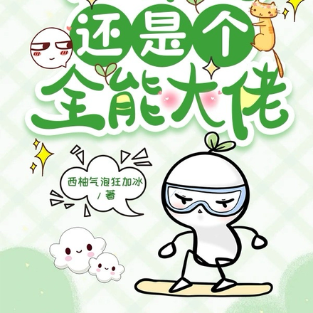 神算她还是个全能大佬