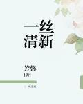一丝清新