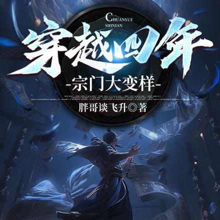穿越四年,宗门大变样
