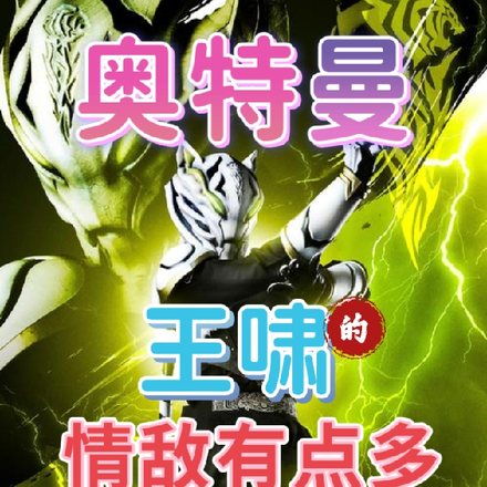 奥特曼:王啸的情敌有点多