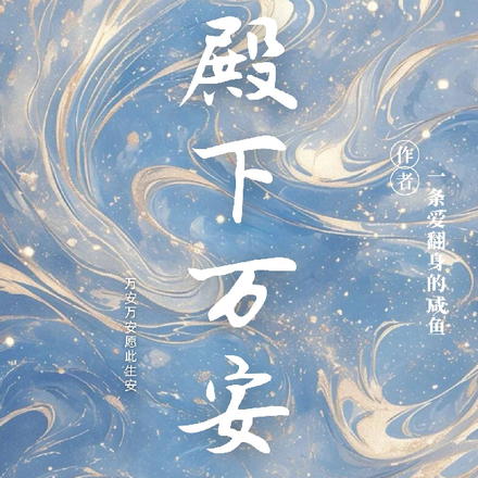 殿下万安