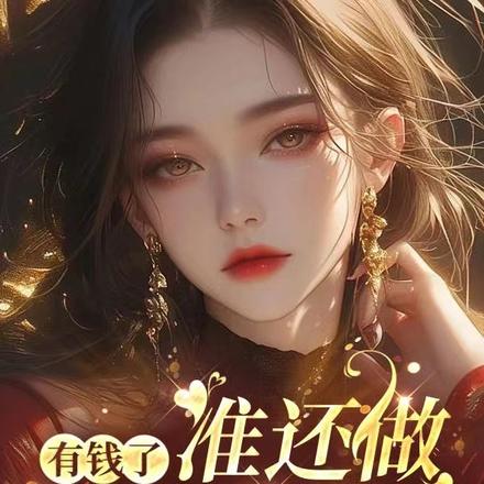 有钱了,谁还做你的舔狗