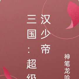 三国：超级汉少帝