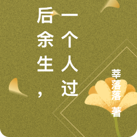 往后余生，你一个人过吧