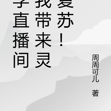 玄学直播间:我带来灵气复苏!