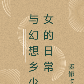 与幻想乡少女的日常