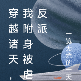 穿越诸天，我附身被虐反派