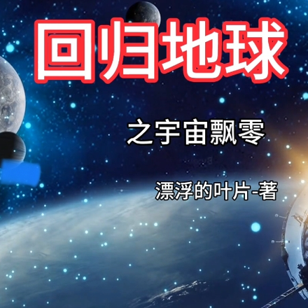 回归地球之宇宙飘零
