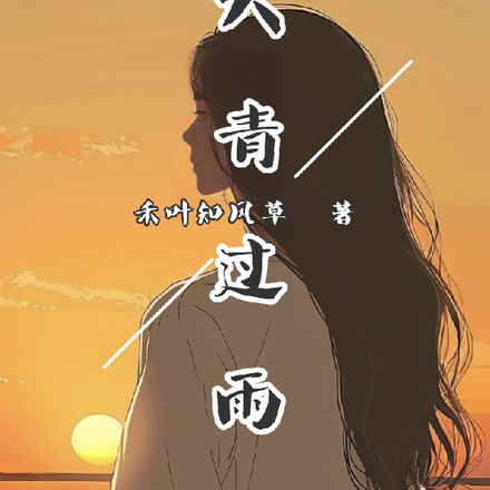 天青过雨