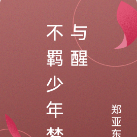 不羁少年梦与醒