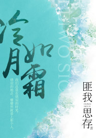 冷月如霜.