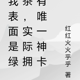 我表面是绿茶,实际拥有唯一神卡