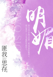 明媚.