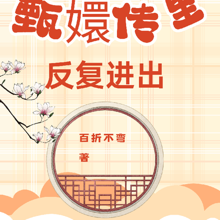 我在甄嬛传里反复进出