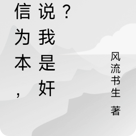 诚信为本,你说我是奸商?