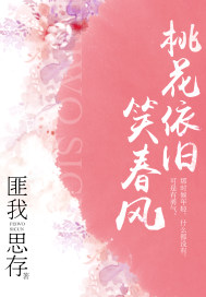 桃花依旧笑春风.