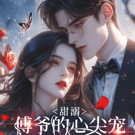 甜溺,傅爷的心尖宠不好惹!