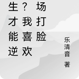 重生才能逆袭?我喜欢当场打脸