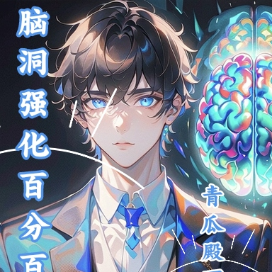 脑洞强化百分百